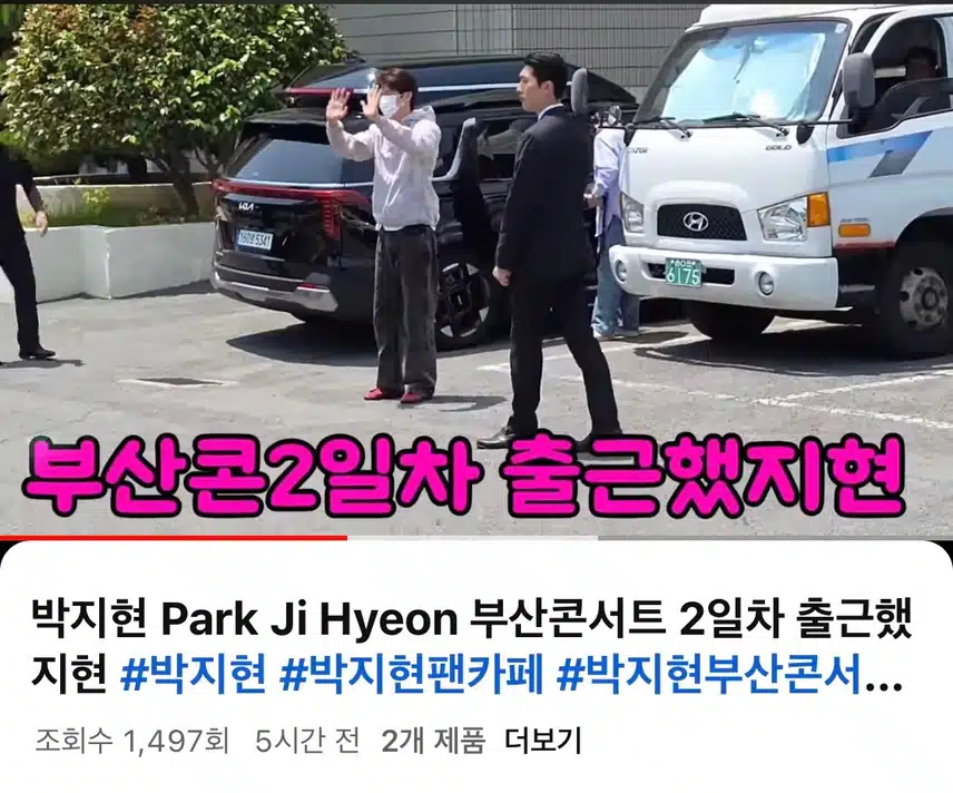박지현님 부산콘서트 출근 하는 모습이네요