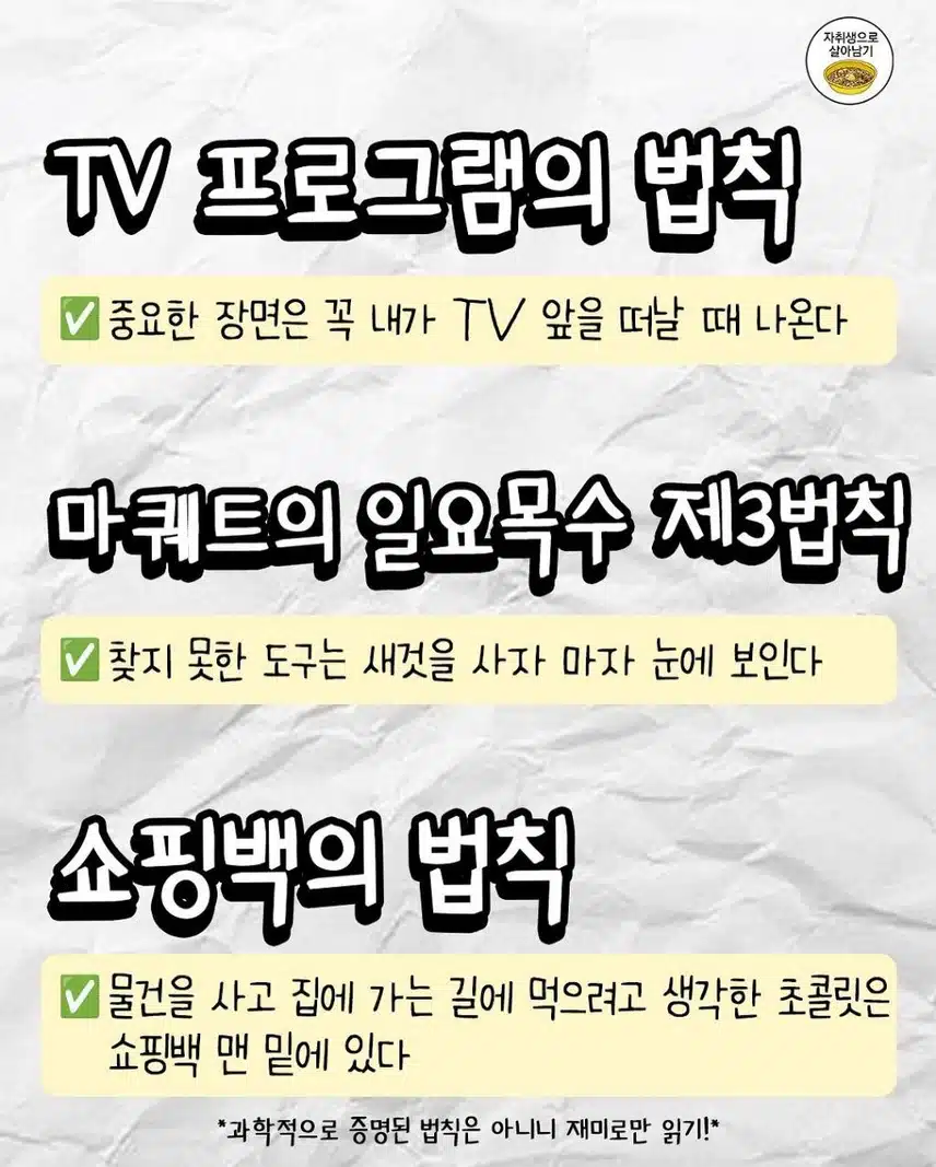 살면서 꼭 겪게되는 법칙들