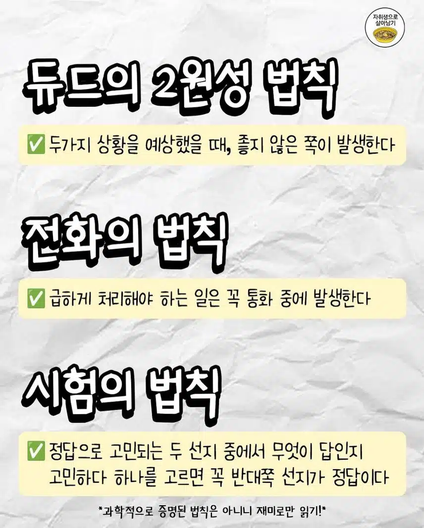 살면서 꼭 겪게되는 법칙들
