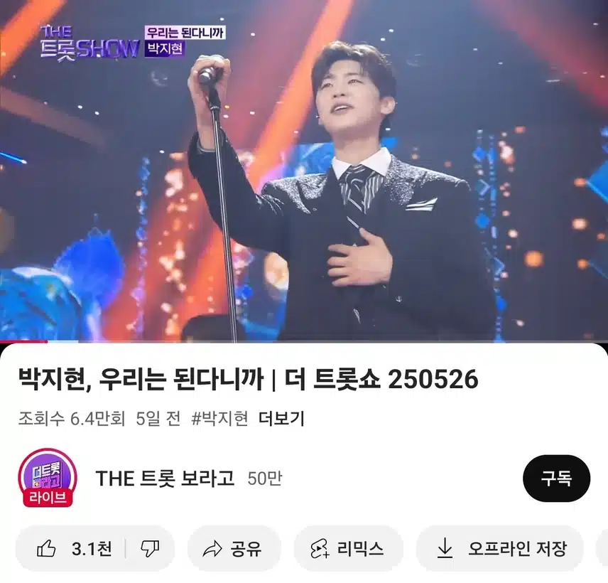더 트롯쇼 박지현 무대