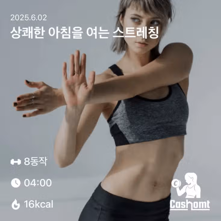 아침 홈트했어요~