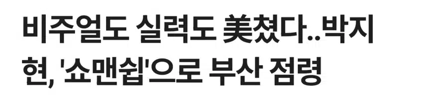 박지현 비주얼도 실력도 미쳤다