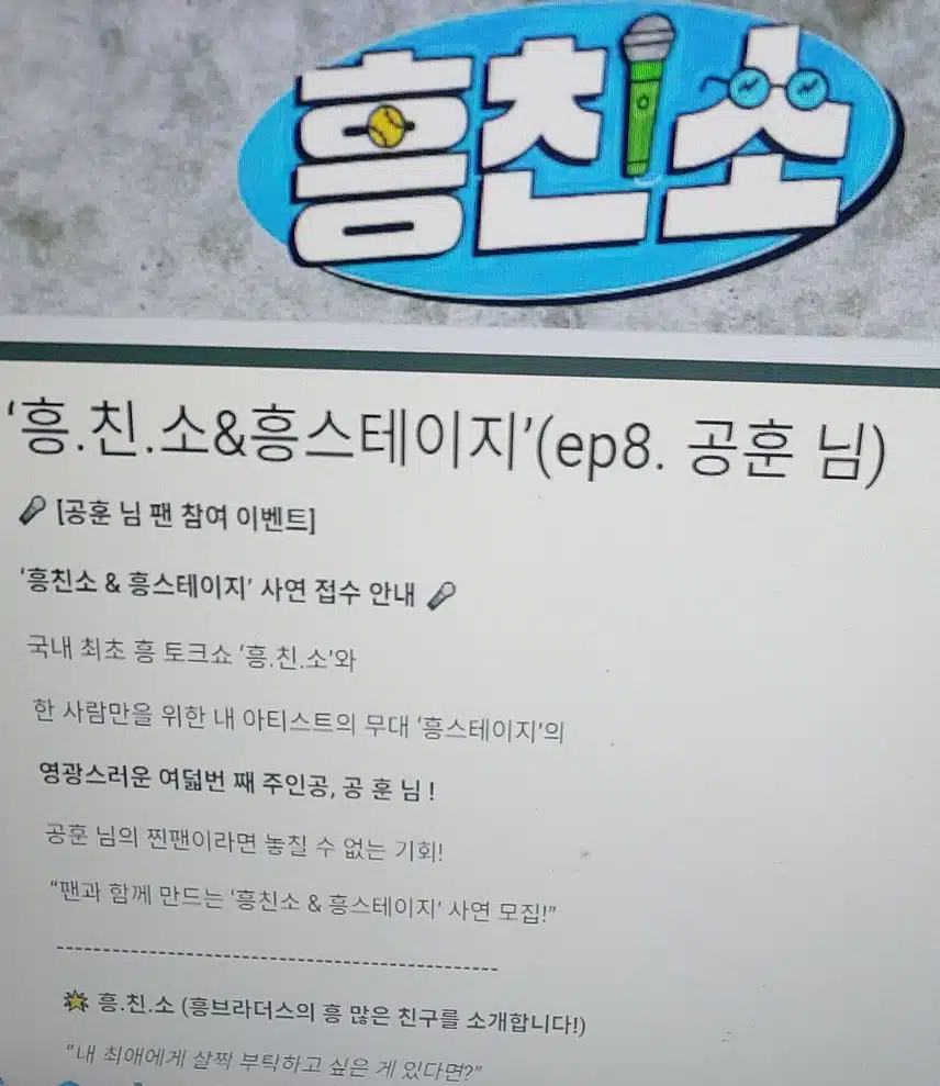공훈님 이 흥친소에 나온다네요 