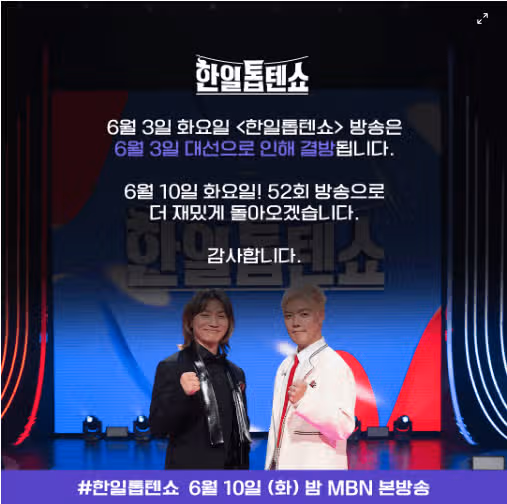 한일톱텐쇼', 한 주 쉬어간다고 하네요 ~