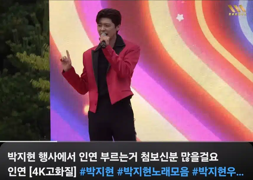 박지현님 행사에서 인연 부르셨네요