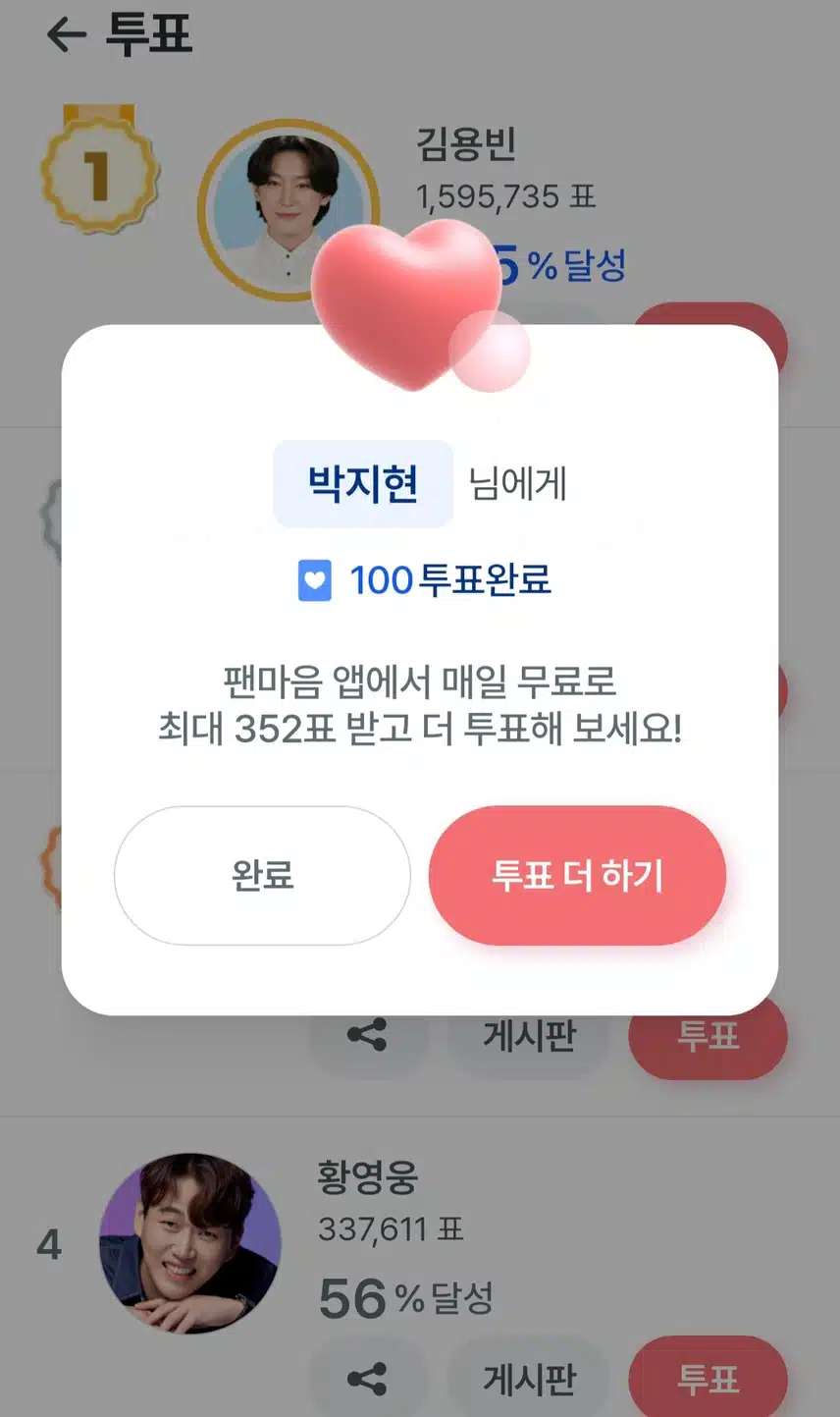 오늘도 투표 완료했습니다 2등하고있네요