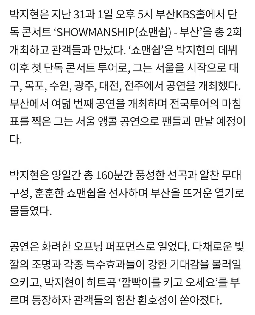 박지현 쇼맨쉽 서울 앵콜콘으로 돌아온다