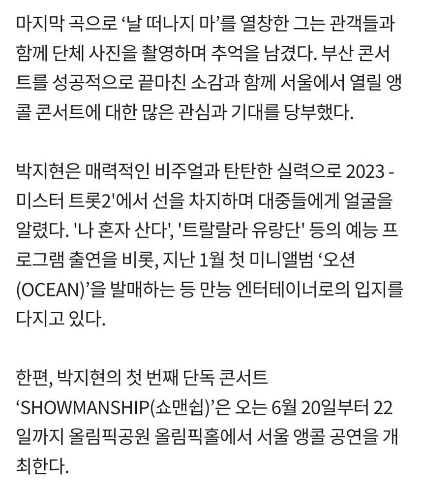 박지현 쇼맨쉽 서울 앵콜콘으로 돌아온다