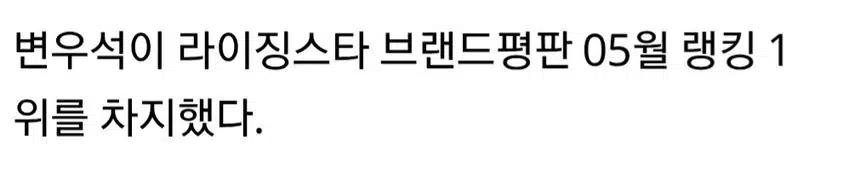 ☘️변우석, 5월 라이징스타 브랜드평판 1위