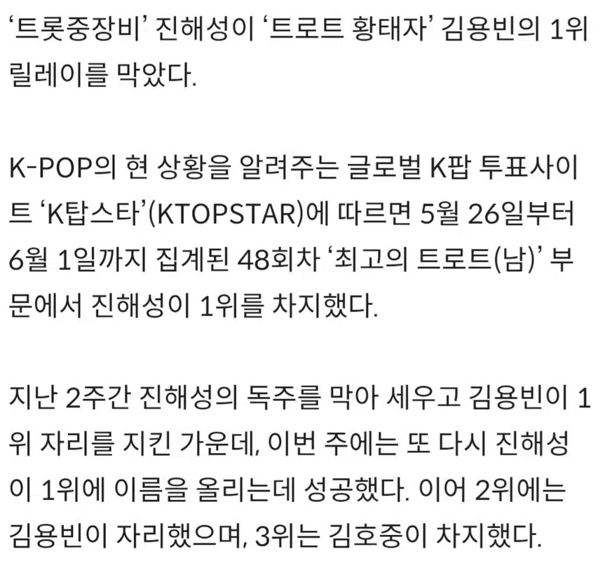 ♦️진해성, K탑스타 1위 ‘탈환’김용빈 릴레이 막았다