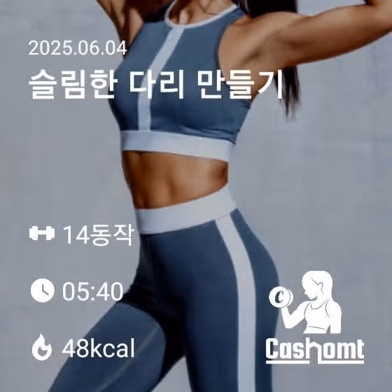 캐시홈트) 슬림한 다리 만들기
