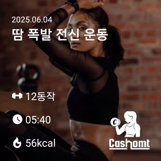 캐시홈트) 땀폭발 전신운동