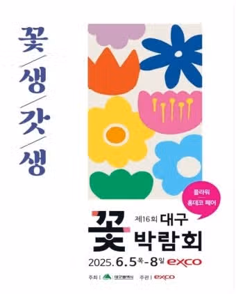 대구 꽃박람회