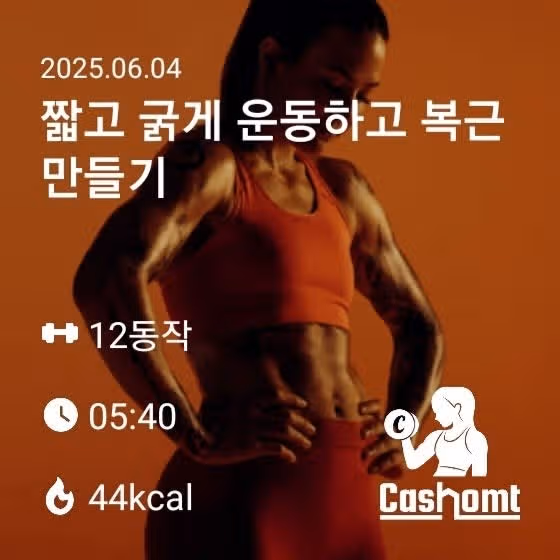 캐시홈트) 복근 만들기