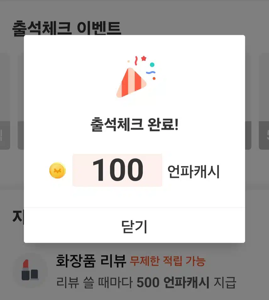 출첵100캐시