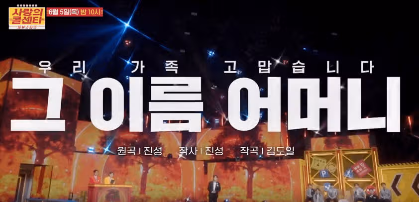 선공개곡, 그 이름 어머니 감동이네요