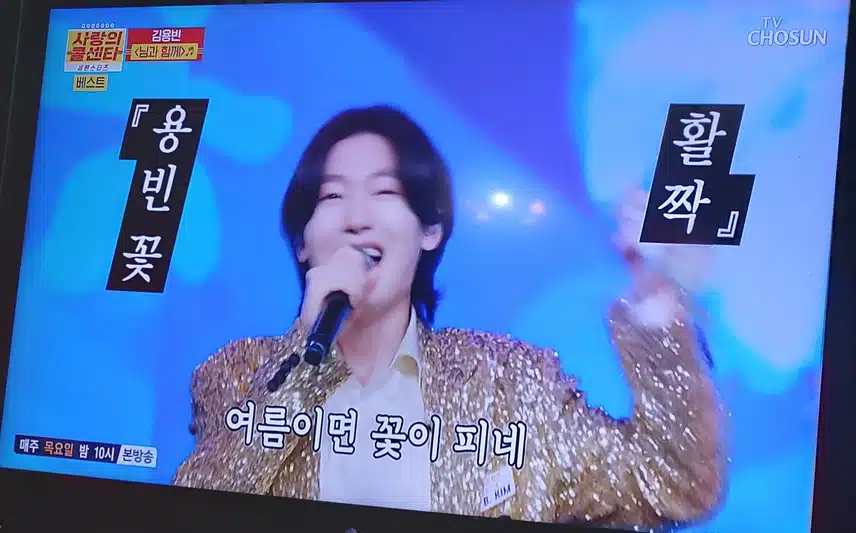 김용빈님의 님과함께  무대 신나고 너무 너무 좋았어요 
