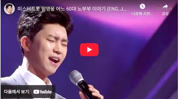 어느 60대 노부부이야기 무대영상 6천만 조회수 달성했어요