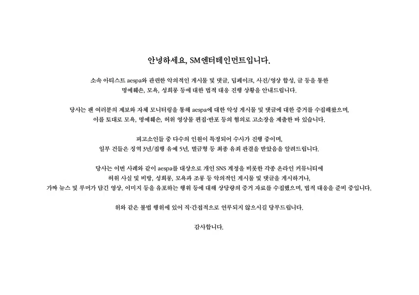 SM 에스파 관련 법적대응 진행 상황 공지