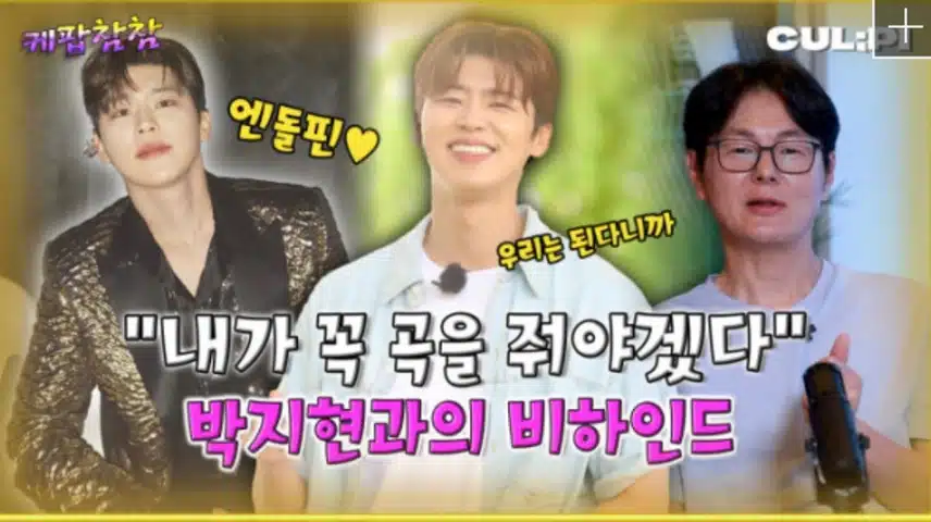 작곡가가 본 박지현의 숨겨진 무기