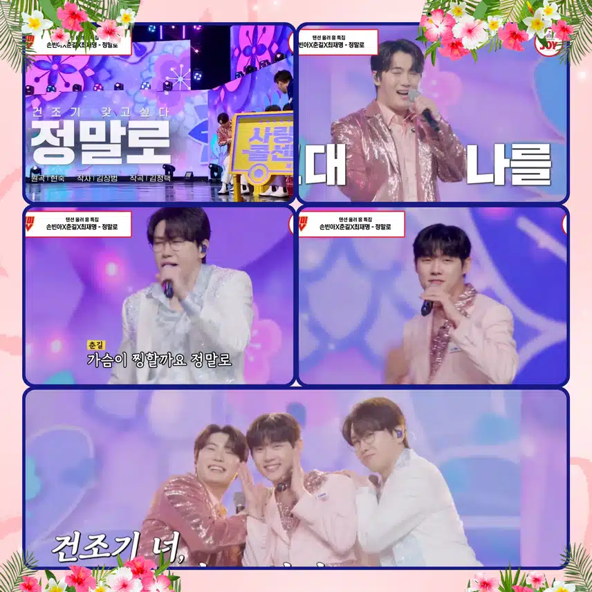 흥을 끌어올리는 <  춘길 & 빈아 & 재명  '정말로'>