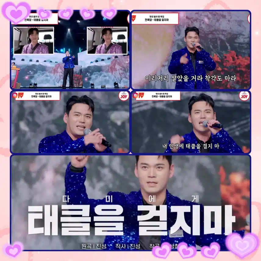 사랑의 콜센타 [흥에 살고 흥에 죽는다 ]