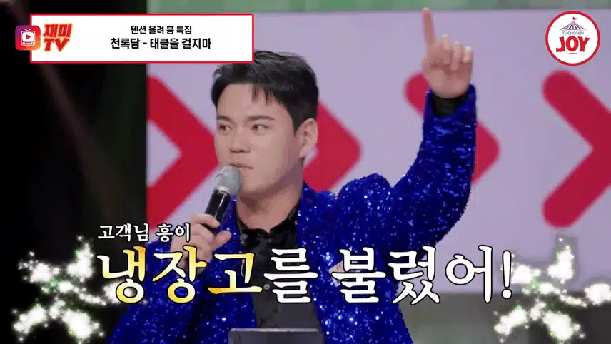 사랑의 콜센타 [흥에 살고 흥에 죽는다 ]