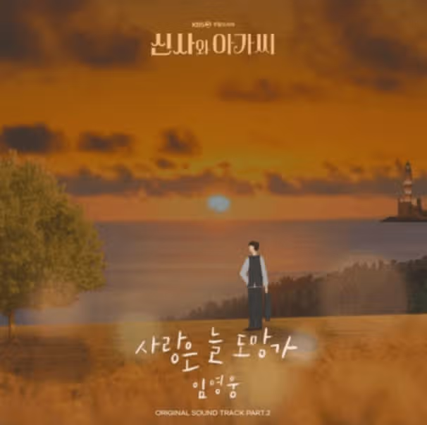 ‘사랑은 늘 도망가’ 누적 조회수 9600만 뷰돌파 대단하네요!