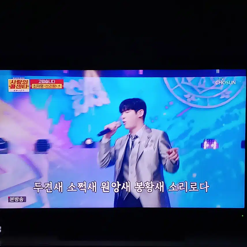 좋아하는 최재명님의 쓰리랑 무대 봤지요 