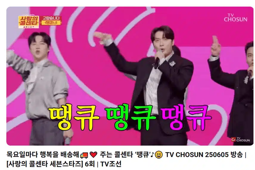 단체로 부르는 땡큐도 좋네요.