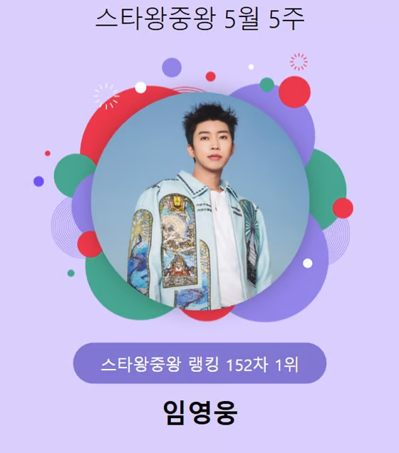 스타왕중왕 1위 자리를 지켜낸 임영웅님
