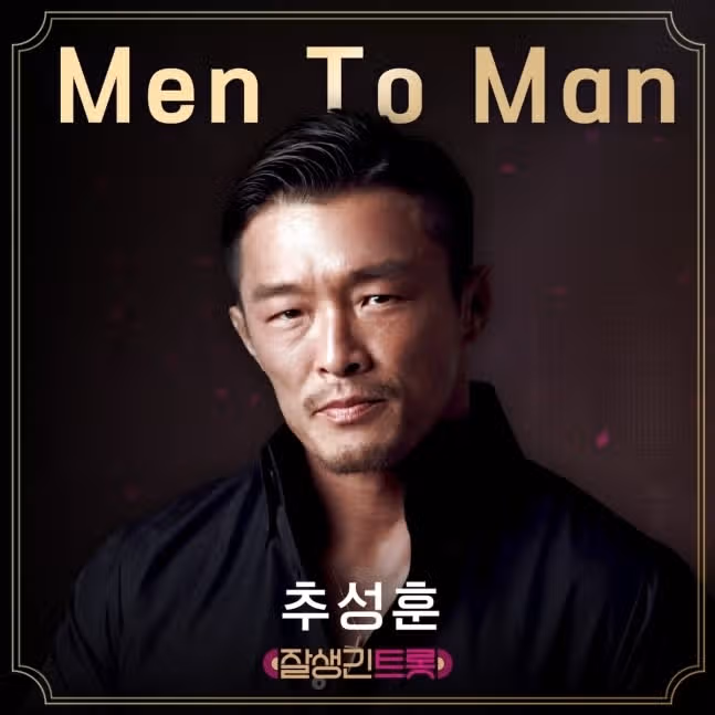 추성훈님의 맨투맨 노래가 참 좋은 것 같네요.