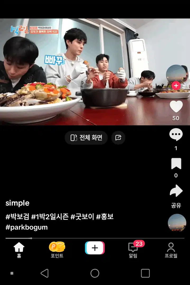  1박 2일에서 먹방 보여주는 먹보 보검