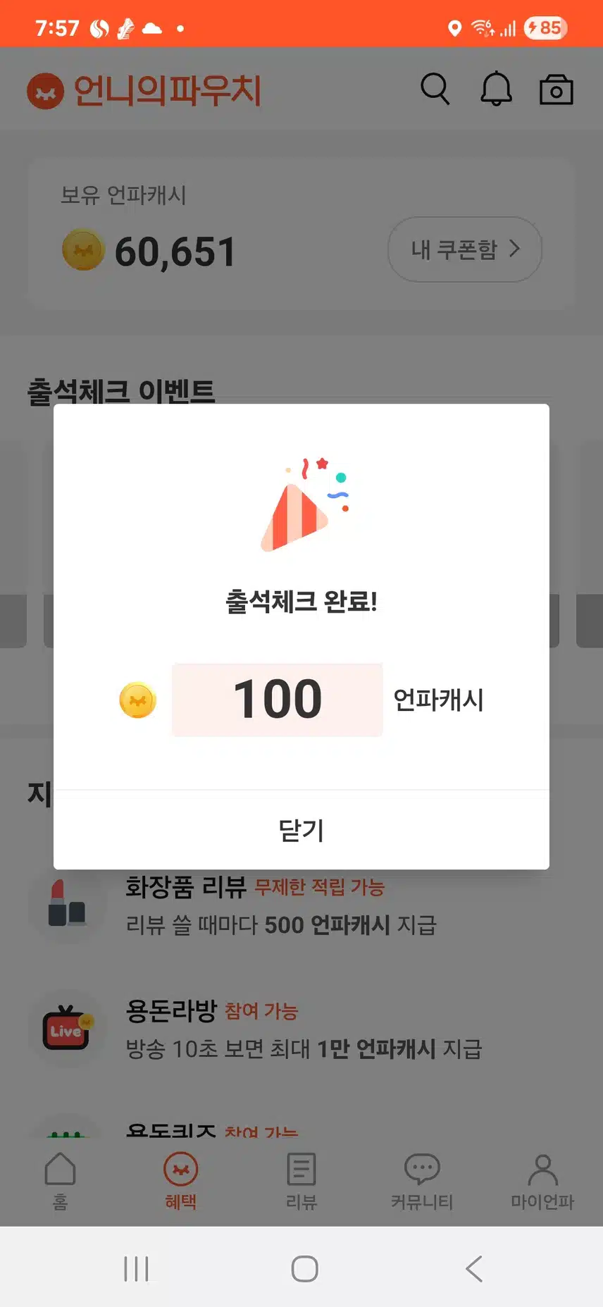 출첵에서 100캐시 나왔어요~
