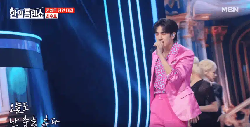 최수호님 콘셉트 장인대결 무대 러블리하고 매력적이었습니다.