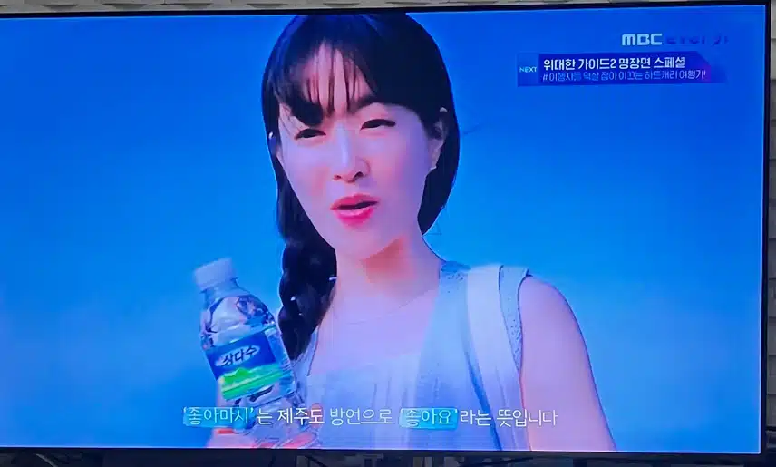 TV에서  만난 제주 삼다수