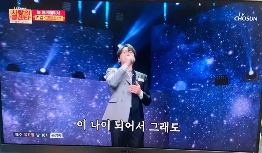 진정성 있는 춘길님의 고맙소 무대