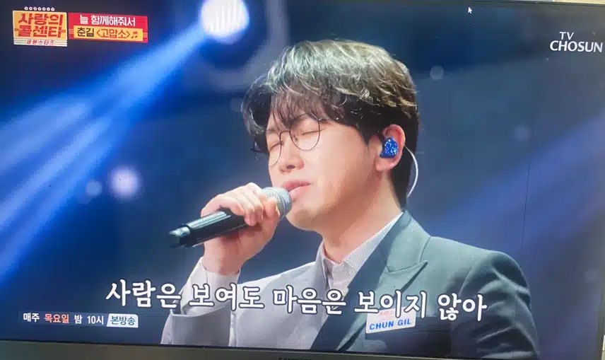 진정성 있는 춘길님의 고맙소 무대