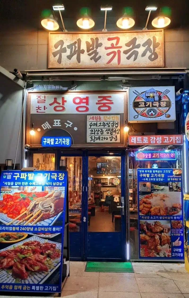 레트로 감성있는 고기집 <구파발고기극장>