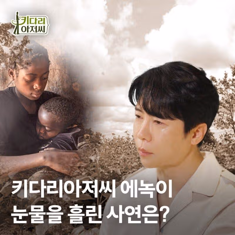 키다리 아저씨가된 에녹