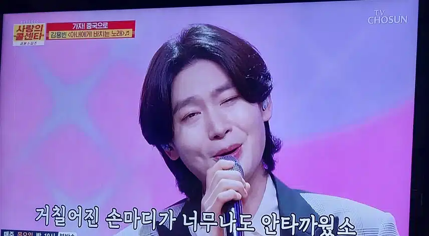 김용빈님이 아내에게 바치는 노래  를 불렀어요 