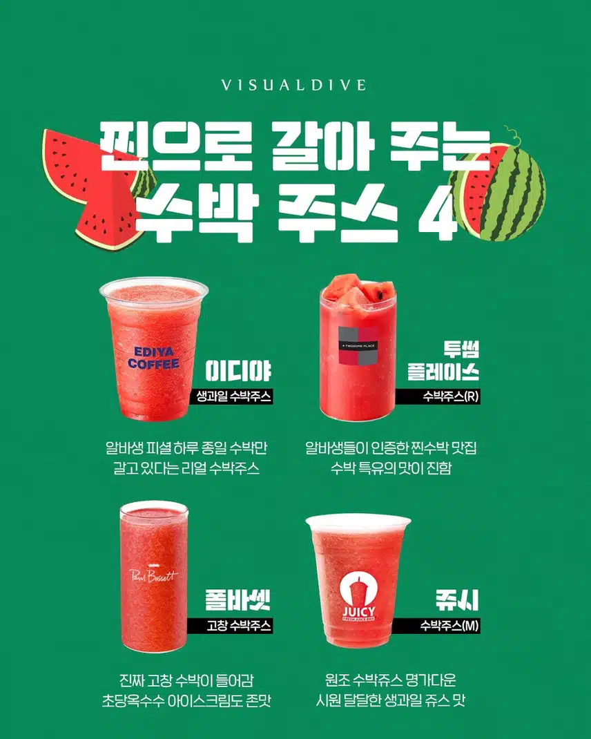 찐으로 갈아 주는 수박 주스