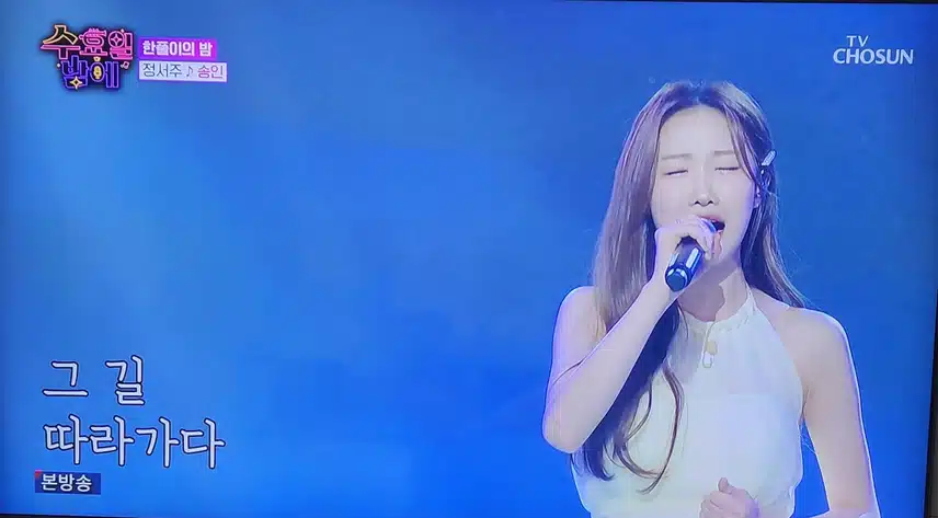 정서주님의 송인 노래 감미로웠어요