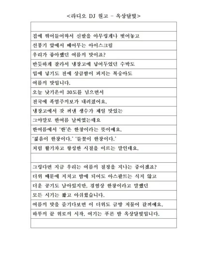 여름이 오면 꼭 꺼내보는 글! - 옥상달빛 라디오 원고