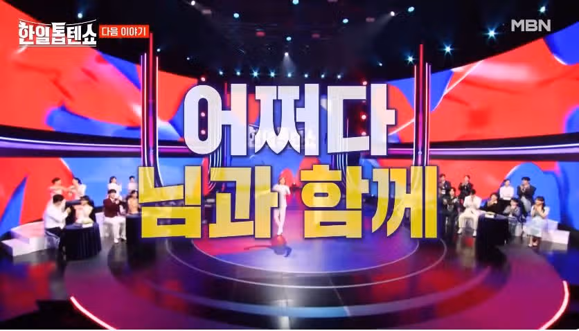 [예고편 영상] 한일톱텐쇼 52회 어쩌다 님과 함께 특집