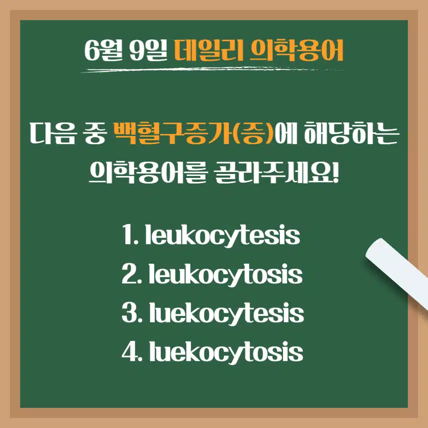 [6/9] 간호사, 간호학과 필수 ⭐데일리 의학용어⭐ 퀴즈도 풀고? 공부도 하고! 같이 암기해요🤩