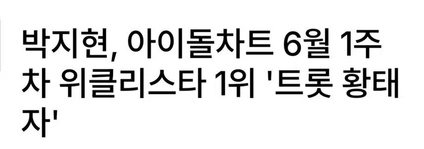 아이돌차트 위클리스타 1위 박지현