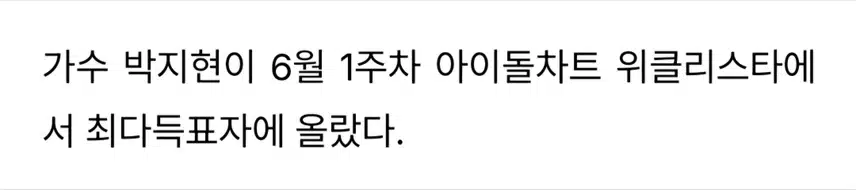 아이돌차트 위클리스타 1위 박지현