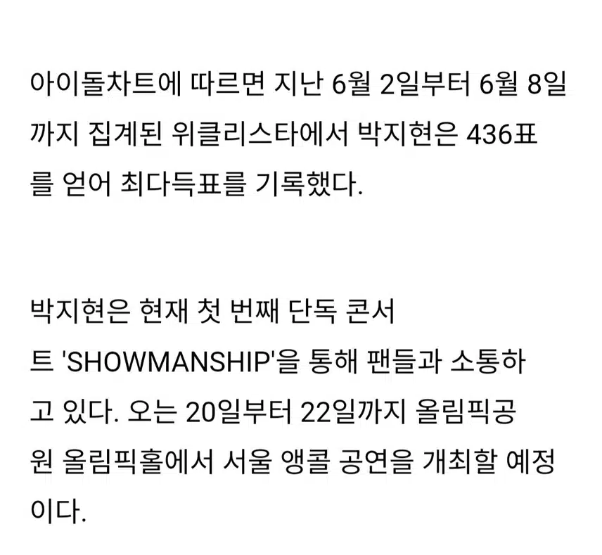아이돌차트 위클리스타 1위 박지현