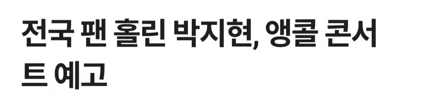 전국 팬 홀린 박지현 앵콜콘 예고